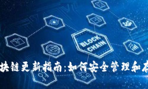 狗狗币钱包区块链更新指南：如何安全管理和存储你的狗狗币