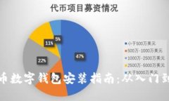 比特币数字钱包安装指南