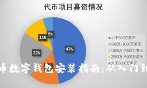 比特币数字钱包安装指南：从入门到精通