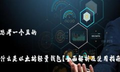 思考一个且的什么是以太