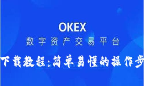 TP钱包最新版下载教程：简单易懂的操作步骤及实用建议