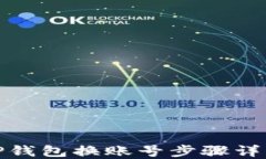 TP钱包换账号步骤详解