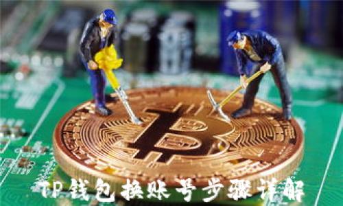 
TP钱包换账号步骤详解