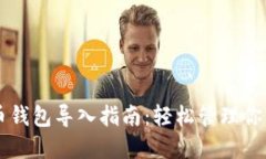 电脑版狗狗币钱包导入指
