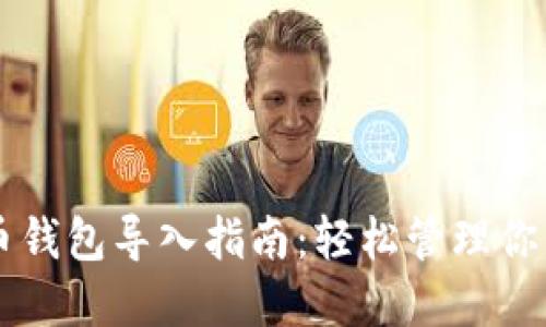 电脑版狗狗币钱包导入指南：轻松管理你的狗狗币资产