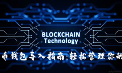 电脑版狗狗币钱包导入指南：轻松管理你的狗狗币资产