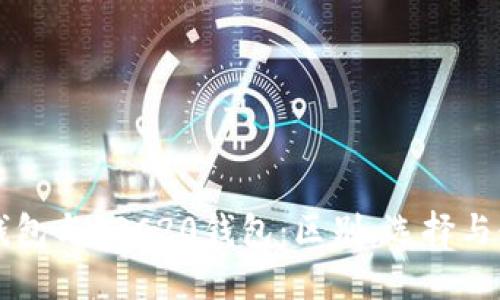 以太坊钱包与ERC20钱包：区别、选择与使用指南