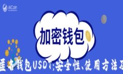 全面解析匿名钱包USDT：安