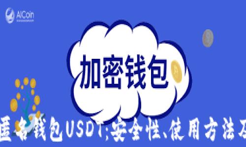 
全面解析匿名钱包USDT：安全性、使用方法及热门平台