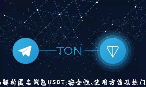 
全面解析匿名钱包USDT：安全性、使用方法及热门平台