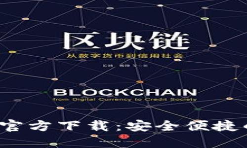 2025最新版TP钱包官方下载：安全便捷的数字资产管理工具
