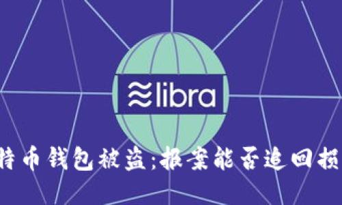 比特币钱包被盗：报案能否追回损失？