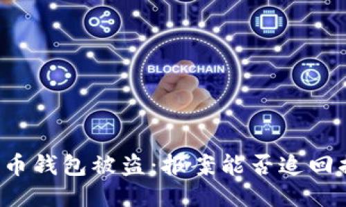 比特币钱包被盗：报案能否追回损失？