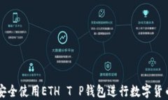 如何安全使用ETH T P钱包进
