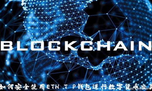 
如何安全使用ETH T P钱包进行数字货币交易