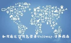 如何通过TP钱包登录Unisw