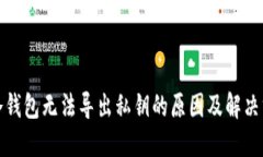 TP冷钱包无法导出私钥的原