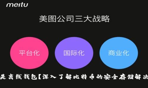 什么是离线钱包？深入了解比特币的安全存储解决方案