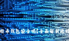 创建自己的比特币钱包安