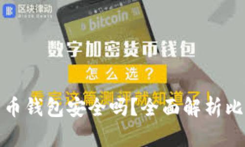 创建自己的比特币钱包安全吗？全面解析比特币钱包安全性