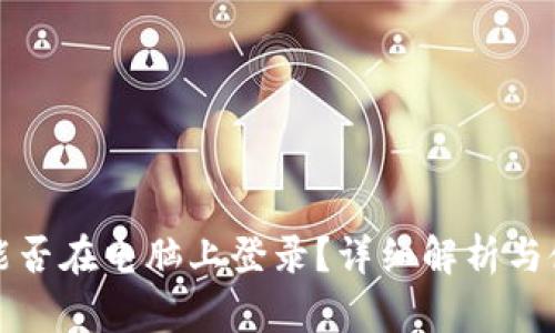 TP钱包能否在电脑上登录？详细解析与使用指南