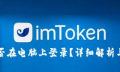 TP钱包能否在电脑上登录？