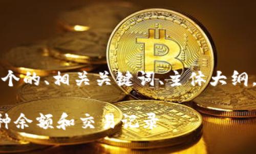下面是你所需的内容，包括一个的、相关关键词、主体大纲，以及对六个问题的详细介绍。

如何使用以太坊钱包查询币种余额和交易记录