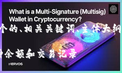 下面是你所需的内容，包括一个的、相关关键词、主体大纲，以及对六个问题的详细介绍。

如何使用以太坊钱包查询币种余额和交易记录