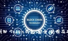 全面解析W Token钱包：安全