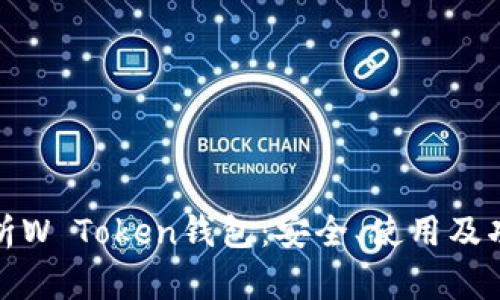 全面解析W Token钱包：安全、使用及功能详解