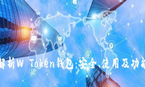 全面解析W Token钱包：安全、使用及功能详解