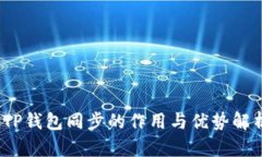 :TP钱包同步的作用与优势