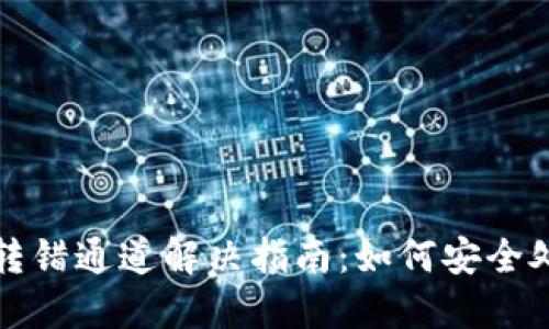 TP钱包扫码转错通道解决指南：如何安全处理资金误转