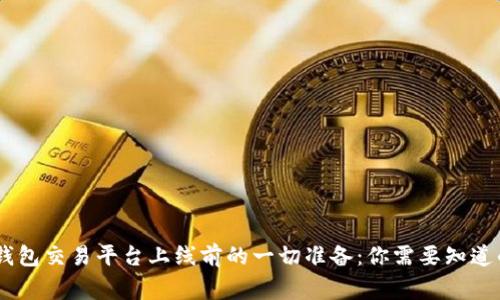 USDT钱包交易平台上线前的一切准备：你需要知道的事项