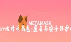 全面解析Tor比特币钱包：