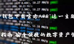 好的，以下是围绕“TP钱包