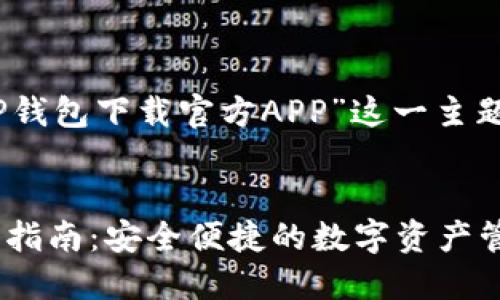 好的，以下是围绕“TP钱包下载官方APP”这一主题的内容和结构示例：


TP钱包官方APP下载指南：安全便捷的数字资产管理工具