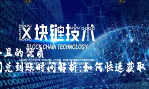 思考一个且的优质
TP钱包闪兑到账时间解析：如何快速获取交易资金