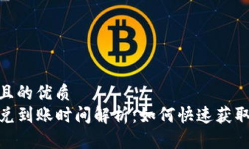 思考一个且的优质
TP钱包闪兑到账时间解析：如何快速获取交易资金