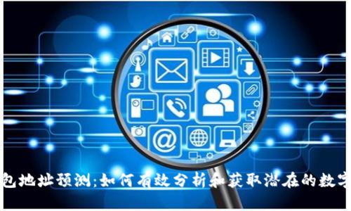 以太坊钱包地址预测：如何有效分析和获取潜在的数字资产价值