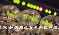 以太坊钱包地址预测：如