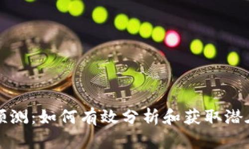 以太坊钱包地址预测：如何有效分析和获取潜在的数字资产价值