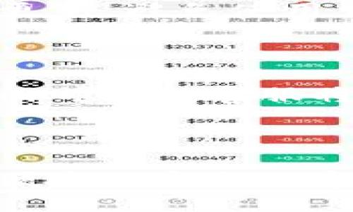 biao ti/biao ti火币EOS提币到TP钱包的详细指南/biao ti
火币, EOS, 提币, TP钱包/guanjianci

## 内容主体大纲

1. 什么是火币和EOS
   - 火币简介 
   - EOS简介 
   - 火币与EOS的关系

2. 什么是TP钱包
   - TP钱包的功能 
   - TP钱包的安全性 
   - TP钱包的使用流程

3. 如何在火币上提币
   - 账号注册与认证 
   - 选择提币的币种与数量 
   - 填写TP钱包地址

4. 提币到TP钱包的步骤
   - 登录火币 
   - 进入提币页面 
   - 提交提币申请 

5. 提币的注意事项
   - 提币手续费 
   - 提币时间 
   - 资金安全

6. 常见问题解答
   - 提币失败的原因 
   - 提币需要多长时间？ 
   - 如何确认提币是否成功？ 
   - 提币地址错误怎么办？ 
   - 如何确保TP钱包的安全？ 
   - 如果无法登录火币该如何处理？

---

### 一、什么是火币和EOS

#### 火币简介
火币网成立于2013年，是一家全球领先的数字资产交易平台。火币提供多种数字货币交易服务，包括现货交易、合约交易、金融衍生品等。火币的用户遍布全球，为用户提供了便捷的交易体验和丰富的市场选择。

#### EOS简介
EOS是一种区块链操作系统，旨在为去中心化应用（DApps）提供支持。EOS协议是通过使用代币EOS进行交易和授权的。其主要特点是高可扩展性、低交易成本及能够快速确认交易。EOS在其生态系统内支持智能合约的实施，为开发者提供了灵活的开发环境。

#### 火币与EOS的关系
火币作为主要的数字货币交易平台之一，有力地支持EOS的交易与流通。用户可以在火币平台上交易EOS代币，进行资产的增值及其它投资活动。火币还支持EOS提取与存储，为用户的交易提供了便利。

### 二、什么是TP钱包

#### TP钱包的功能
TP钱包是支持多种数字资产的去中心化钱包，旨在提供安全、便捷的资产管理方案。用户可以通过TP钱包存储、发送、接收各种数字货币，同时支持与去中心化应用的交互。TP钱包的内置浏览器可方便地访问区块链应用和DApps。

#### TP钱包的安全性
TP钱包采用了多重安全措施，如私钥本地保管和多重签名技术，确保用户的资产安全无忧。用户的私钥不会上传到云端，避免了黑客攻击的风险。此外，TP钱包的开源特性使得任何优秀的安全专家都可以对其进行审计，提高了用户的信任度。

#### TP钱包的使用流程
用户可以轻松下载并安装TP钱包应用，通过简单的注册过程建立自己的钱包。在完成注册后，用户可以选择不同的币种进行管理与交易。TP钱包的界面简洁直观，便于新手用户上手。

### 三、如何在火币上提币

#### 账号注册与认证
在火币上进行提币前，首先需要注册一个账号。用户需提供有效的电子邮件地址和手机号码，并通过邮箱或短信进行验证。此外，火币还要求用户完成KYC（身份认证）以提高账户的安全性，这通常需要上传身份证明文件。

#### 选择提币的币种与数量
注册完成后，用户需在火币平台上选择要提币的币种，例如EOS。在选择币种后，用户需输入希望提取的数量，并确认余额充足。同时，用户应注意了解各种币种的提币限制与手续费，确保顺利完成操作。

#### 填写TP钱包地址
提币时，用户需填写TP钱包的地址，这是确保币种正确到达的关键步骤。用户务必仔细核对地址的正确性，防止因输入错误导致资产的丢失。火币平台通常会提供地址的格式校验功能，帮助用户确保地址的有效性。

### 四、提币到TP钱包的步骤

#### 登录火币
用户需首先访问火币官网或应用，输入注册时的账户信息进行登录。一旦登录成功，用户将被带到个人账户首页，所有可用功能均在这里列出。

#### 进入提币页面
在个人账户的界面上，用户需要找到并点击“提币”选项。此时，用户将看到可提币的资产列表，包括EOS等。选择所需提币的币种后，进入提币详情页面。

#### 提交提币申请
在提币详情页面，输入提币数量后，确认填入的TP钱包地址无误。用户还需注意提币的相关手续费和预计到账时间。输入完毕后，用户可点击“提交”，随后就会收到一封邮箱或短信验证，以确保是用户本人发起的操作。完成所有步骤后，提币申请将被处理。

### 五、提币的注意事项

#### 提币手续费
提币时需支付一定的手续费，每种币种的手续费可能不同，火币会在提币界面显示手续费的具体金额。用户需在提币前了解相关费用，以确保提币金额的准确性。

#### 提币时间
提币的到账时间因区块链的处理速度而异，有时会在几分钟至几个小时内到账，但也可能因为网络拥堵而导致延迟。在提币前，用户需仔细阅读火币提供的预计到账时间。

#### 资金安全
在进行任何提币交易前，建议用户确保账户的安全通过设置强密码和启用双重认证。避免在公共网络下进行交易操作，以防止被网络攻击者获取账户信息。

### 六、常见问题解答

#### 提币失败的原因
提币失败的原因
提币时可能会因多种原因而导致失败，例如：输入的TP钱包地址不正确、余额不足以支付手续费、在火币账户中进行了多次提币后被触发系统的风控策略等。用户在提币失败后，可查看系统反馈的信息，并相应进行调整。

#### 提币需要多长时间？
提币需要多长时间？
一般情况下，提币到TP钱包的过程需要几分钟到几个小时。通常情况下，提币较快的币种会在10分钟左右到账，但一些网络繁忙的时段会导致提币时间延长。用户可通过火币交易记录查看当前提币状态。

#### 如何确认提币是否成功？
如何确认提币是否成功？
用户可登录TP钱包，查看资产明细核实是否有入账记录。此外，火币交易历史中也会有提币操作记录。确认资产到账后，确保记录无误，即可进行后续使用。

#### 提币地址错误怎么办？
提币地址错误怎么办？
错误的提币地址可能导致资产永久丢失，用户需在输入地址时极为谨慎。如果提交后发现错误，务必立即联系火币客服寻求帮助。但需注意，资产一旦提走，火币通常不提供找回服务。

#### 如何确保TP钱包的安全？
如何确保TP钱包的安全？
用户可通过设置强密码、启用双重认证等措施来增强TP钱包的安全性。此外，应定期备份钱包的助记词和私钥，保持软件更新，避免使用公共Wi-Fi进行交易，以降低被攻击风险。

#### 如果无法登录火币该如何处理？
如果无法登录火币该如何处理？
若用户无法登录火币，首先可尝试重置密码。如果仍然无法登录，需联系火币客服并提供相关验证材料（如身份证明和注册邮箱），客服将协助用户恢复账户访问权限。

---

这篇文章提供了关于如何将EOS从火币提取到TP钱包的全面信息，兼具的内容和所需的关键词设计，旨在帮助用户安全便捷地完成数字资产管理。