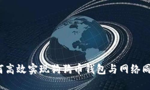 如何高效实现狗狗币钱包与网络同步？