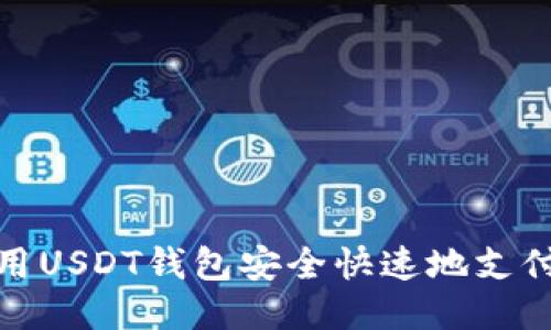 如何使用USDT钱包安全快速地支付给他人
