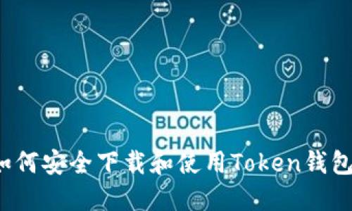 如何安全下载和使用Token钱包？
