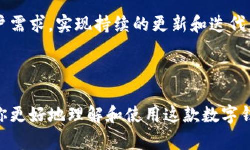 biao tie宝钱包app下载：轻松管理你的数字资产/biao ti
e宝钱包, 数字钱包, 区块链, 资产管理/guanjianci

内容主体大纲：

1. 引言
   - e宝钱包的背景介绍
   - 该应用的主要功能与特点

2. e宝钱包的下载与安装流程
   - 适用的操作系统与设备
   - e宝钱包的下载渠道

3. 注册与账户设置
   - 如何创建账户
   - 安全设置与密码管理

4. e宝钱包的主要功能
   - 数字资产管理
   - 转账、提现功能
   - 资产增值工具

5. 使用e宝钱包的用户体验
   - 界面设计与操作流畅度
   - 客服支持与社区反馈

6. e宝钱包的安全性分析
   - 数据加密与安全技术
   - 常见安全问题及应对策略

7. 常见问题解答
   - 如何恢复丢失的账户信息？
   - app更新时需注意哪些事项？
   - 如何联系客服寻求支持？
   - 安全性如何确保？
   - app适合哪些用户群体？
   - e宝钱包在未来的发展趋势？

---

### 引言

随着数字资产的普及，越来越多的人开始关注数字钱包的使用。e宝钱包作为一款功能强大的数字钱包应用，旨在为用户提供安全便捷的数字资产管理服务。在这篇文章中，我们将全面介绍e宝钱包的下载、使用、功能及安全性等方面，帮助你更好地理解并利用这款应用。

### e宝钱包的下载与安装流程

e宝钱包的下载非常简单，用户可以通过官方网站或应用商店进行下载。该应用支持多种操作系统，包括iOS和Android，确保大多数智能手机用户都可以顺利安装和使用。

建议用户首先确认自己的手机系统版本符合e宝钱包的最低要求，然后访问官方下载页面或者在应用商店中搜索“e宝钱包”进行下载。完成后，按照系统提示进行安装，整个过程通常不会超过几分钟。

### 注册与账户设置

成功安装后，用户需要创建一个新的账户才能开始使用e宝钱包。注册过程相对简单，只需提供基本的个人信息，如手机号和邮箱地址，并设置安全密码。这些信息将帮助我们在需要时提供更好的保护。

为了确保账户安全，e宝钱包还提供了双重认证功能。用户可以选择开启该功能，以增强账户的安全性。在这一步，务必仔细设置个人信息及密码，避免使用容易被猜到的密码。

### e宝钱包的主要功能

e宝钱包的核心功能主要集中在数字资产的管理上，用户可以在平台上方便地查看和管理他们的资产。用户不仅可以进行资金的存入与取出，还能利用平台提供的工具进行资产的增值，比如投资理财产品。

其中转账和提现功能十分便捷，并支持多种支付方式。用户只需输入接收方的账户信息，即可快速完成转账，取款也是如此，提供极大的便利性。

### 使用e宝钱包的用户体验

使用e宝钱包的用户普遍反映该应用具有良好的用户体验。其界面设计，方便用户迅速上手。同时，操作流畅，用户可以轻松找到所需功能。此外，e宝钱包还提供实时的客服支持，用户在使用过程中遇到的问题可以随时联系。

社区的反馈也是评价一款应用的重要因素，许多用户在论坛上给予了正面的评价。e宝钱包的积极反馈无疑也为其未来的发展奠定了良好的基础。

### e宝钱包的安全性分析

安全性是数字钱包用户最为关注的问题之一。e宝钱包采用了先进的数据加密技术及多重安全措施，其服务器及数据传输均经过加密处理，极大地降低了账户被盗的风险。同时，e宝钱包团队定期更新安全策略，以应对潜在的安全威胁。

此外，用户在使用时也应提高警惕，定期更新密码，避免在公共网络下进行交易，以保护自己的账户安全。

### 常见问题解答

#### 如何恢复丢失的账户信息？

如果用户遭遇丢失账户信息的情况，可以通过注册时用来验证的手机号码或邮箱进行账户找回。e宝钱包提供了找回密码的功能，用户只需按照提示验证身份即可恢复账户。

在此过程中特别注意保护个人信息，不要在不安全的环境下进行此操作，例如公共Wi-Fi等。

#### app更新时需注意哪些事项？

更新e宝钱包时，建议用户在稳定的网络环境下进行，以避免更新过程中的数据损失。同时，用户也可以在每次更新前备份重要数据，以确保安全。

更新时，请仔细阅读更新日志，了解新版本所带来的新功能和修复的bug，确保顺利过渡到新版本。

#### 如何联系客服寻求支持？

用户在使用e宝钱包时，如遇到问题可以通过官方网站的客服入口寻求帮助。客服通常提供多种联系方式，包括在线聊天、电话和邮件支持，用户可以根据个人需求选择合适的方式联系。

在联系之前，用户最好先查阅常见问题页面，很多基本问题都可以找寻到答案。

#### 安全性如何确保？

确保应用安全的主要方式在于使用强密码和开启双重认证。此外，用户应定期对账户进行检查，以确保没有异常交易发生。

e宝钱包也会不定期推送安全提示和改进建议，用户应积极关注并实施，提升账户安全性。

#### app适合哪些用户群体？

e宝钱包定位为一款面向大众的数字钱包应用，适合需要管理数字资产、进行日常支付及投资理财的用户。不论是个人投资者还是普通消费者，都能在e宝钱包中找到适合自己的功能。

尤其是在数字货币日渐普及的当下，e宝钱包为用户提供了一个安全、便捷的资产管理平台，能够满足不同用户的需求。

#### e宝钱包在未来的发展趋势？

随着科技的不断进步，e宝钱包未来将继续随着行业的发展而注入更多功能。例如，人工智能和区块链技术的应用将提升e宝钱包的安全性和便利性，同时也可能引入更多的金融服务。

值得注意的是，e宝钱包也在不断增强用户与平台的互动，推出丰富的社区活动与用户反馈机制，以便于更好地满足用户需求，实现持续的更新和迭代。

--- 

以上内容为一篇关于e宝钱包的综合介绍，详细地解答了相关问题，为用户提供了实用的信息和指导。希望这些能帮助你更好地理解和使用这款数字钱包。