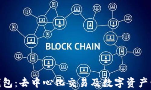 
Uniswap与TP钱包：去中心化交易及数字资产管理的最佳组合