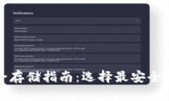 泰达币安全存储指南：选