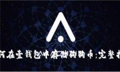 如何在壹钱包中存储狗狗
